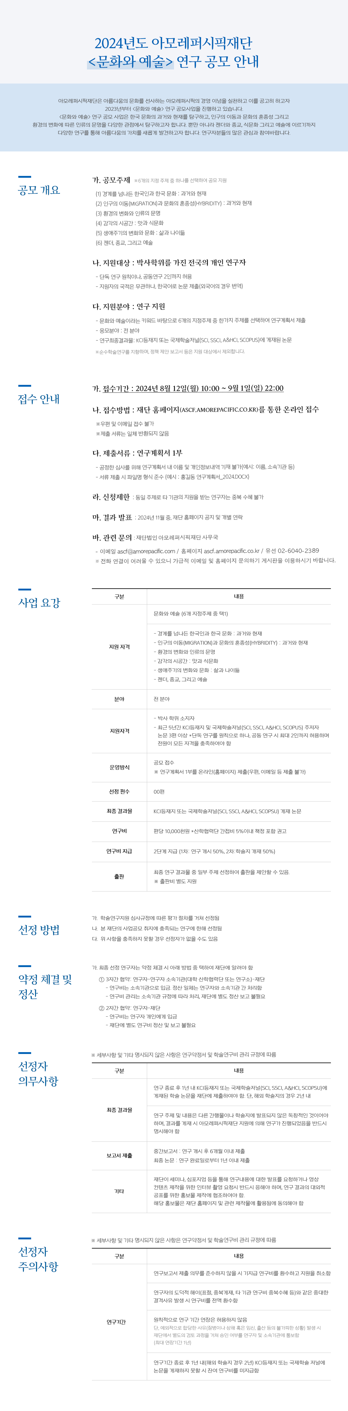 24아모레-문화와-예술-공모-안내_2408 (1)